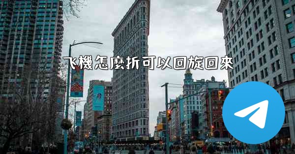 飞機怎麼折可以回旋回來