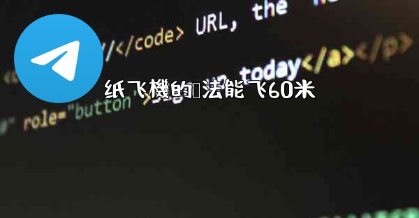 纸飞機的叠法能飞60米
