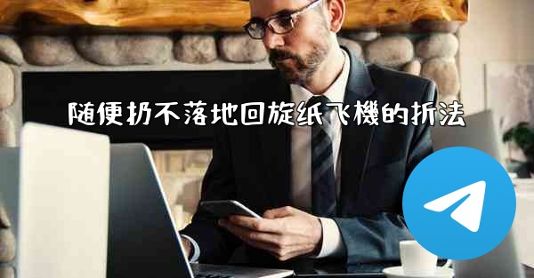 随便扔不落地回旋纸飞機的折法