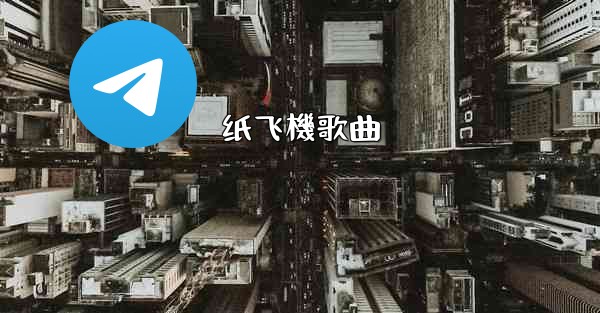 纸飞機歌曲