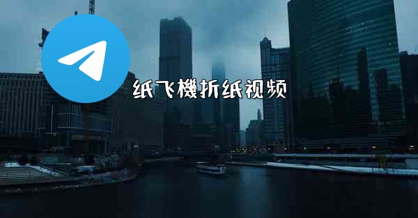 纸飞機折纸视频