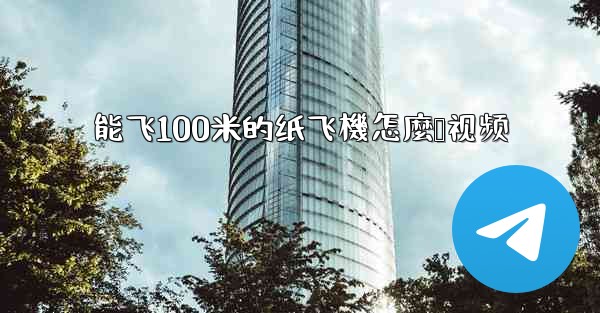 能飞100米的纸飞機怎麼叠视频