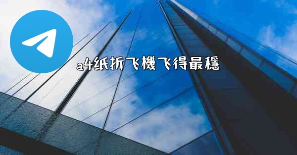 a4纸折飞機飞得最穩
