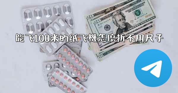 能飞100米的纸飞機怎麼折不用尺子