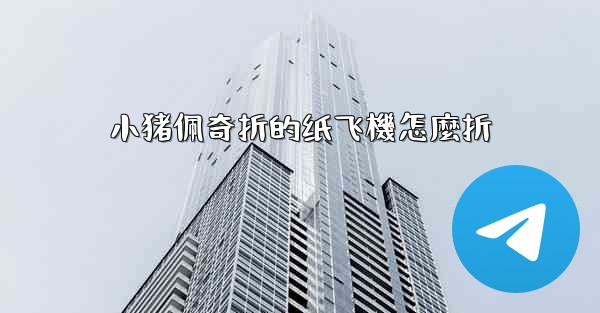 小猪佩奇折的纸飞機怎麼折