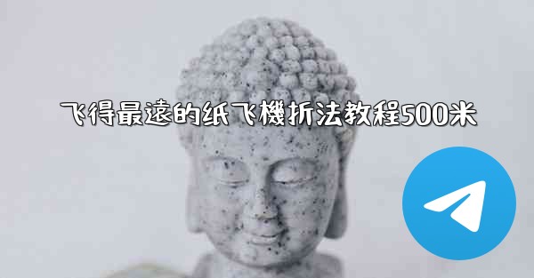飞得最遠的纸飞機折法教程500米