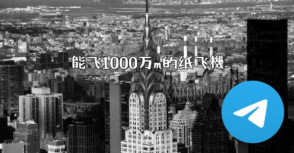 <b>能飞1000万m的纸飞機</b>