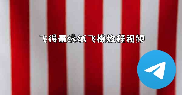 飞得最遠纸飞機教程视频
