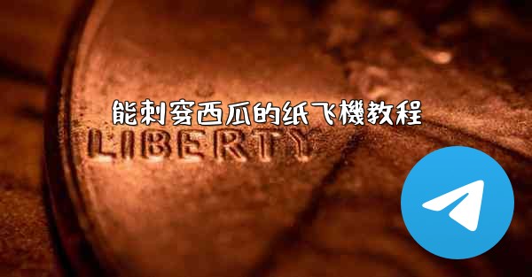 能刺穿西瓜的纸飞機教程