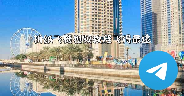 折纸飞機视频教程飞得最遠