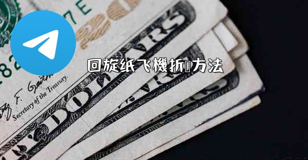 回旋纸飞機折叠方法