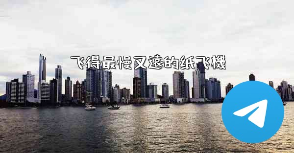 飞得最慢又遠的纸飞機