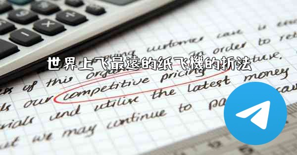 <b>世界上飞最遠的纸飞機的折法</b>