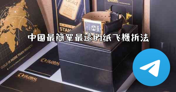 中國最簡單最遠的纸飞機折法