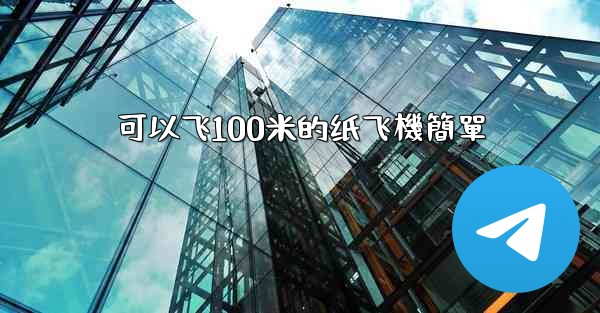 可以飞100米的纸飞機簡單