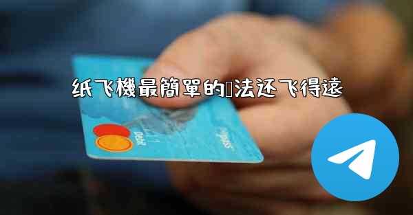 纸飞機最簡單的叠法还飞得遠