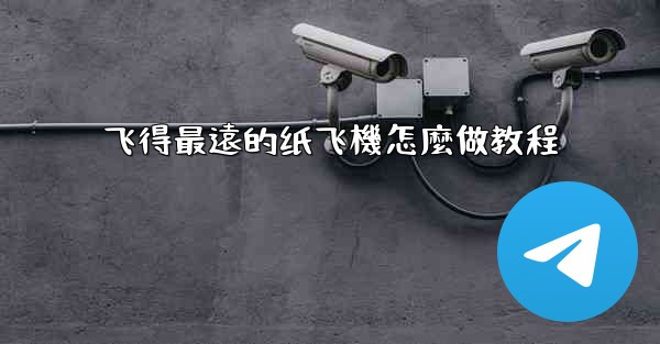 <b>飞得最遠的纸飞機怎麼做教程</b>