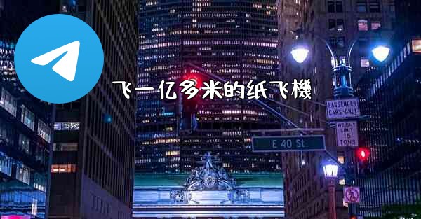 飞一亿多米的纸飞機