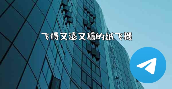 飞得又遠又穩的纸飞機