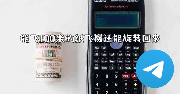 能飞100米的纸飞機还能旋转回來