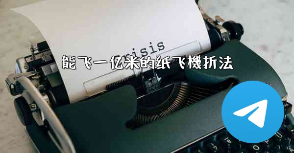 能飞一亿米的纸飞機折法