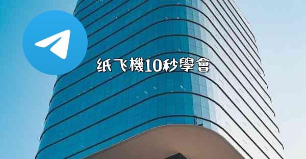 纸飞機10秒學會