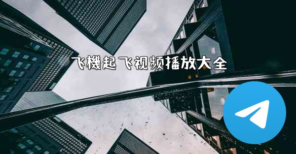 <b>飞機起飞视频播放大全</b>