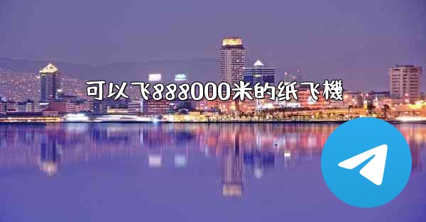 可以飞888000米的纸飞機