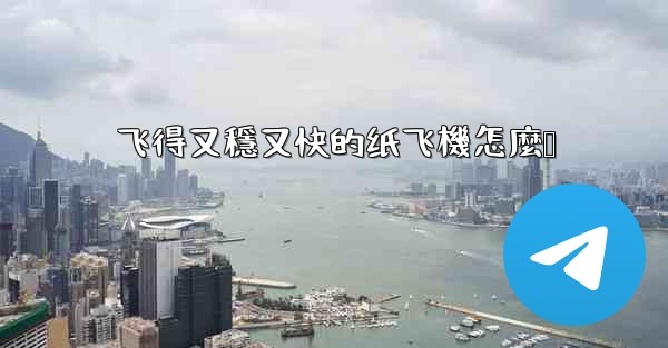 飞得又穩又快的纸飞機怎麼叠