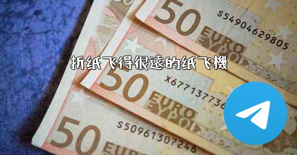 折纸飞得很遠的纸飞機