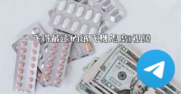 飞得最遠的纸飞機怎麼叠视频