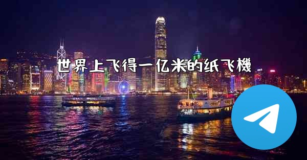 世界上飞得一亿米的纸飞機
