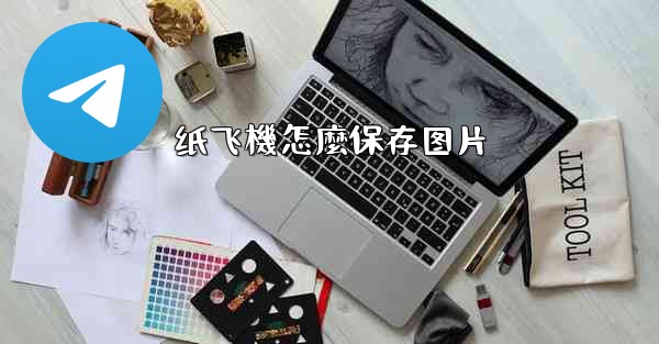 纸飞機怎麼保存图片