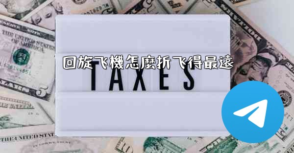 <b>回旋飞機怎麼折飞得最遠</b>