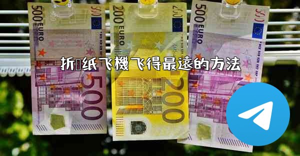 折叠纸飞機飞得最遠的方法