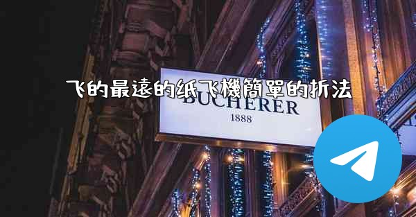 飞的最遠的纸飞機簡單的折法