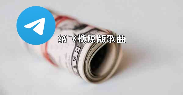 <b>纸飞機原版歌曲</b>
