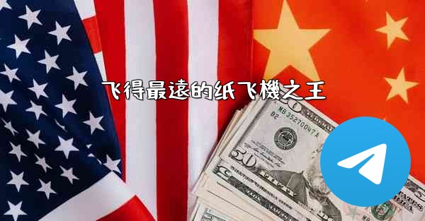 飞得最遠的纸飞機之王