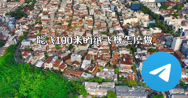 能飞100米的纸飞機怎麼做