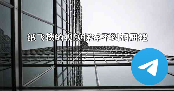 纸飞機的视频保存不到相冊裡