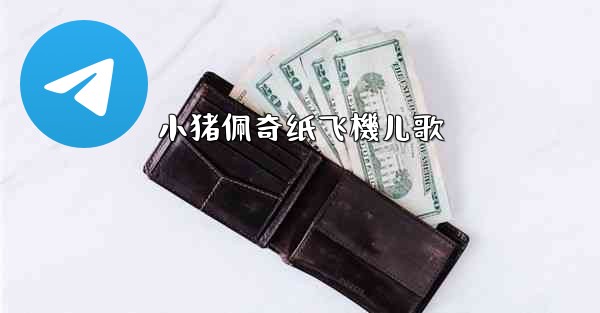 小猪佩奇纸飞機儿歌