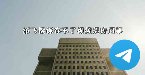 纸飞機保存不了视频怎麼回事