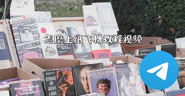 怎麼上纸飞機教程视频