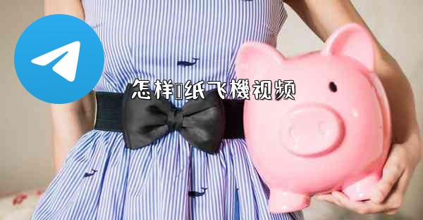 怎样叠纸飞機视频