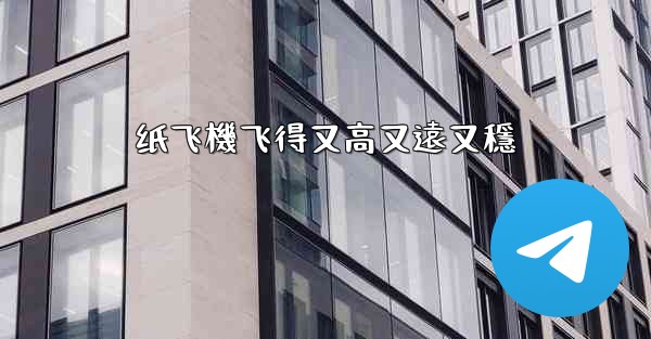 纸飞機飞得又高又遠又穩