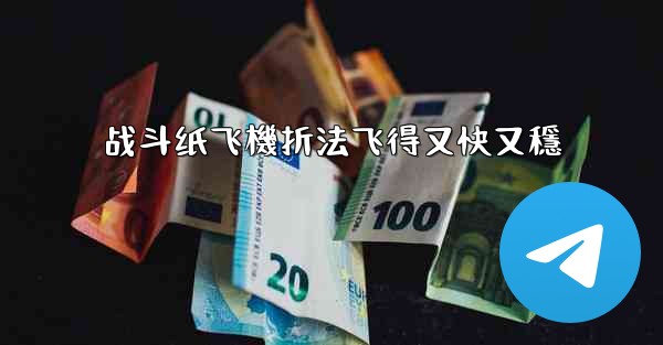 战斗纸飞機折法飞得又快又穩