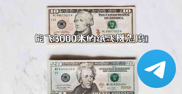 <b>能飞3000米的纸飞機怎麼叠</b>