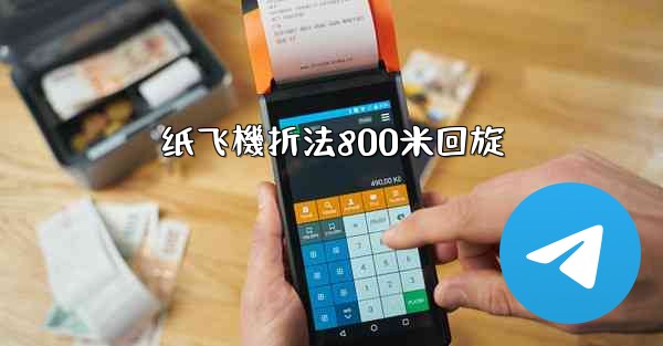 纸飞機折法800米回旋