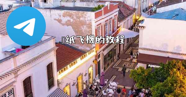 叠纸飞機的教程