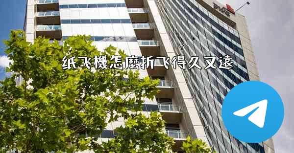 纸飞機怎麼折飞得久又遠